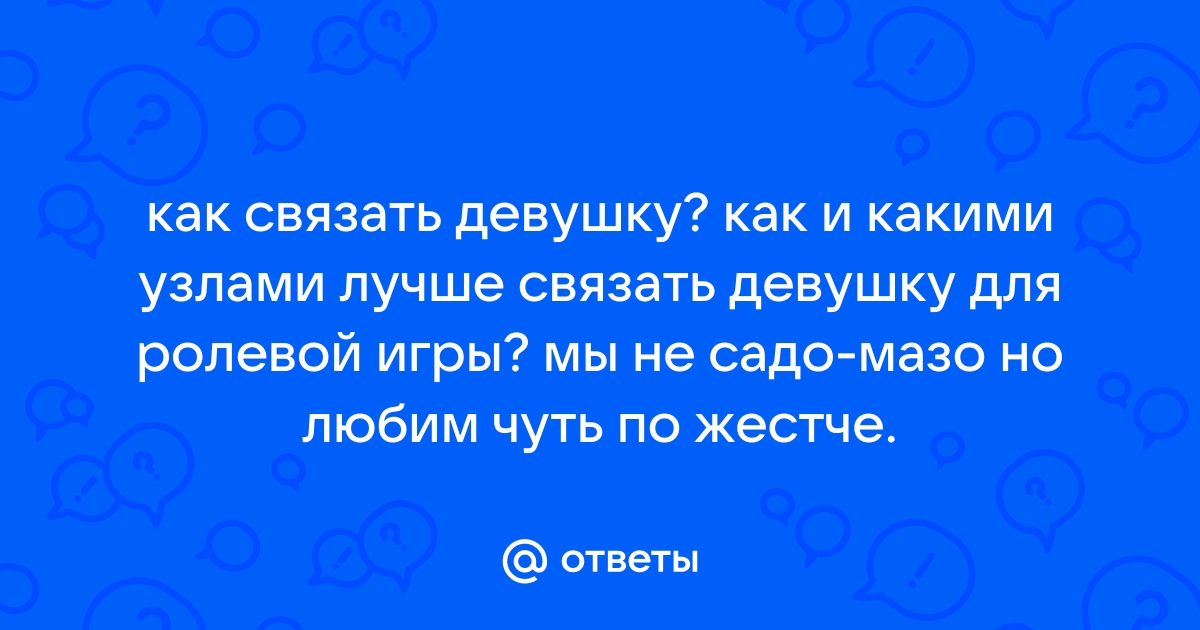 Все, что нужно знать о шибари. Чем и как правильно связать свою партнершу?