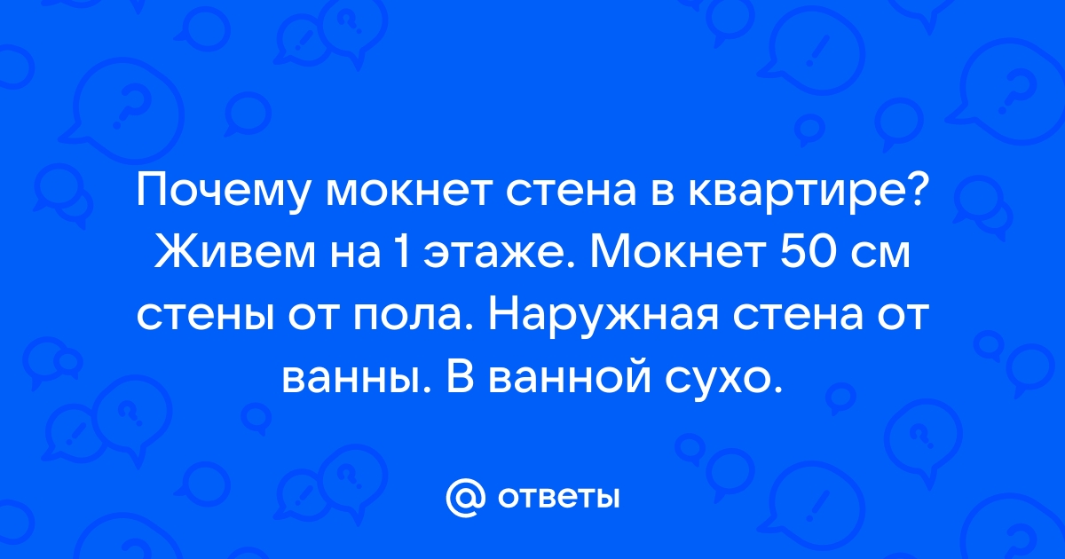 Мокнет стена в ванной что делать