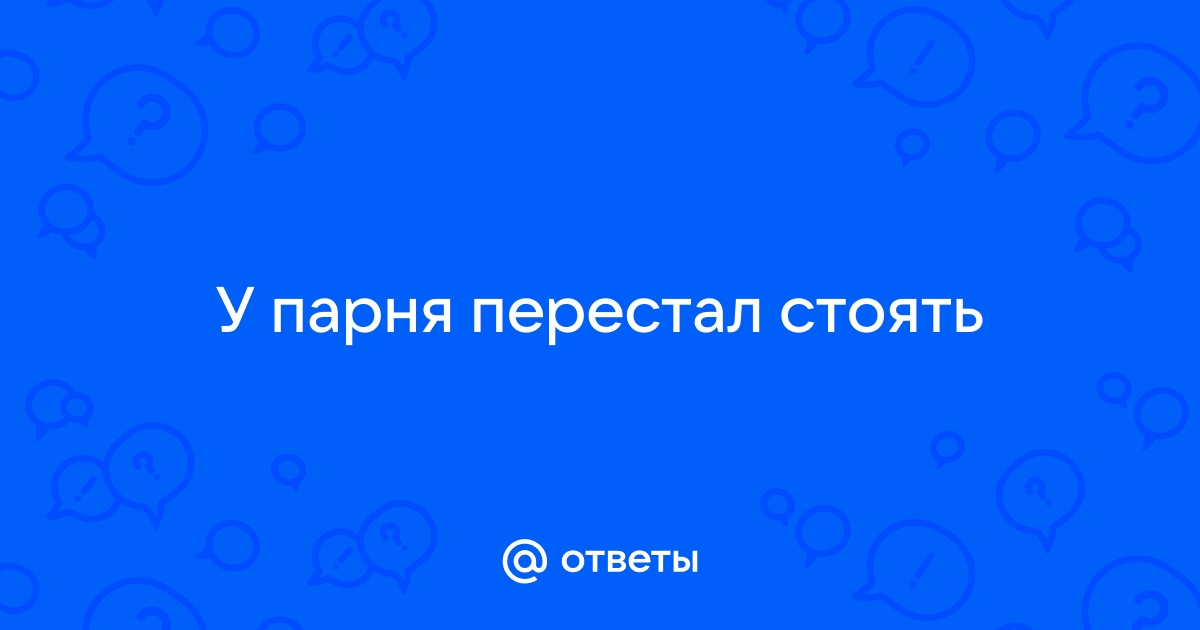 Слабая эрекция, или эректильная дисфункция