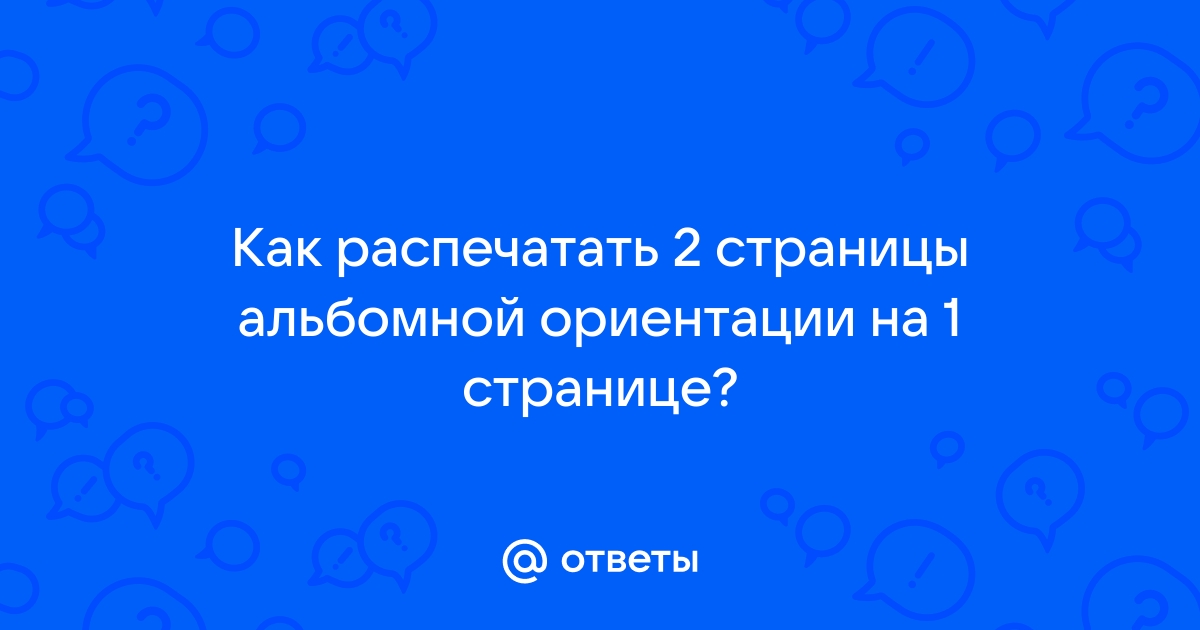 Альбомная ориентация отдельного листа в Word 2010-2013