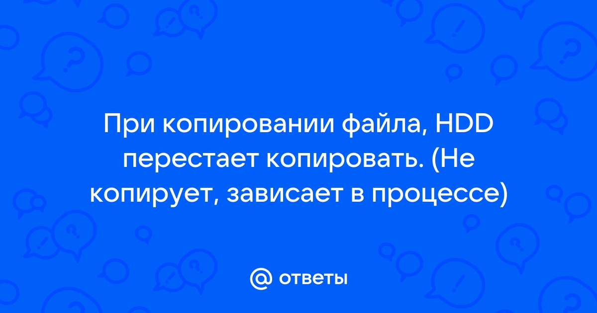 При копировании файлов зависает компьютер