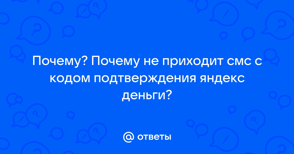 Что делать, если не приходит SMS для подтверждения регистрации?