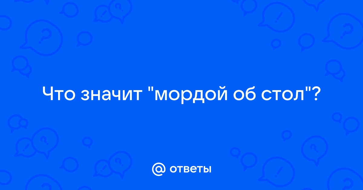 Мордой об стол