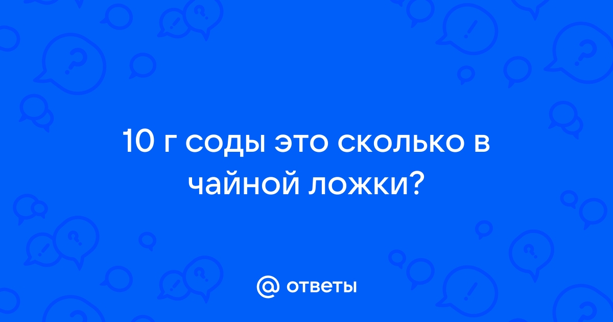 Сколько грамм соды в ложке: столовой и чайной