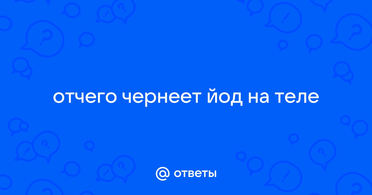 Почему йод на моей коже черного цвета?