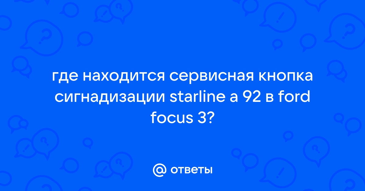 Кнопка Valet в автосигнализации – как найти и правильно использовать