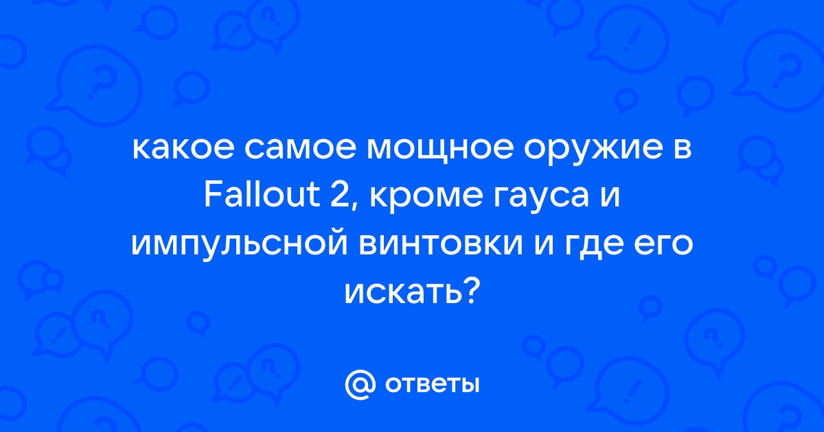 Самое Мощное Оружие в Fallout комикс Аркадная Ярость [Arcade Rage] на