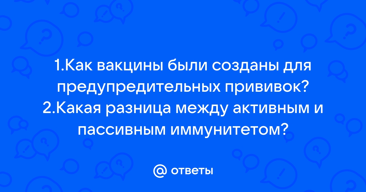 Как вакцины были созданы для предупредительных прививок