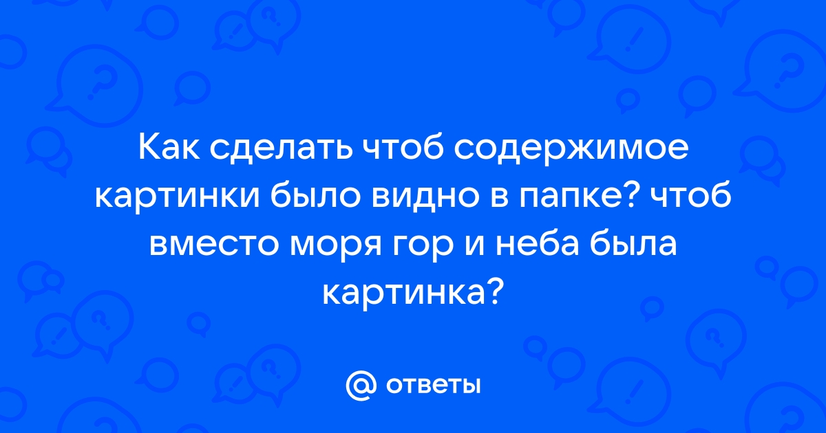 Что нужно сделать, чтобы в папке с фото отображались изображения, а не значки?