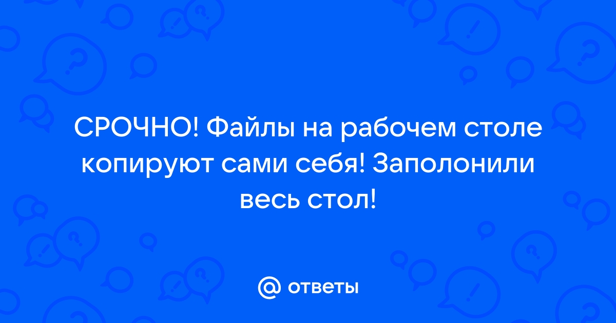 На рабочем столе появляются файлы сами по себе