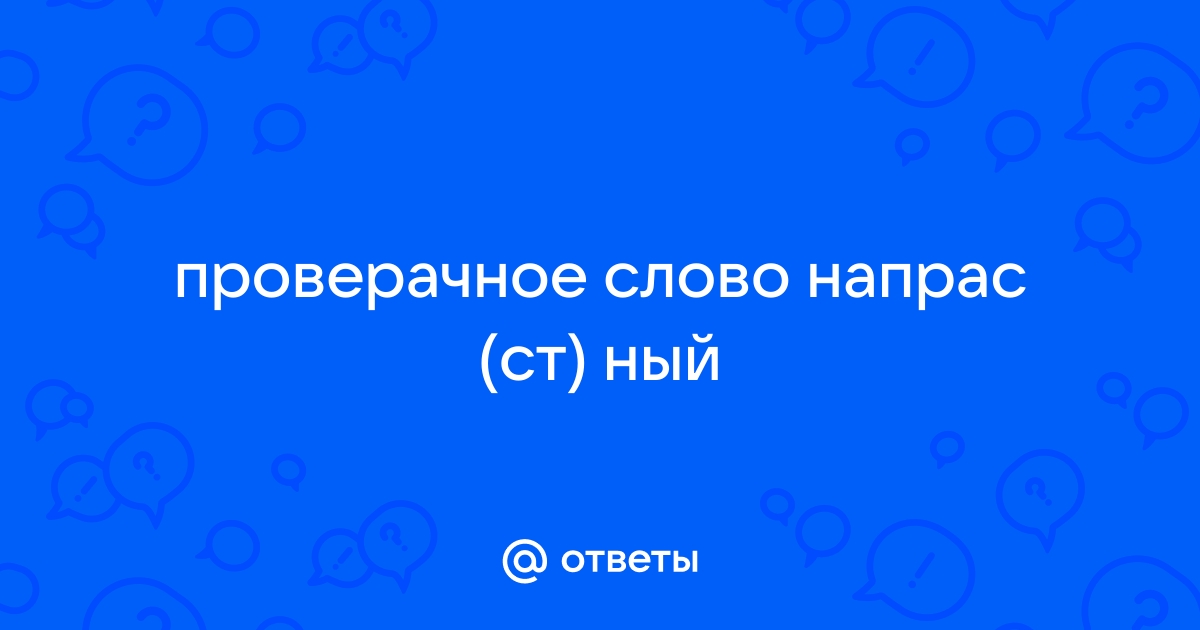 Что обозначает слово напрасно