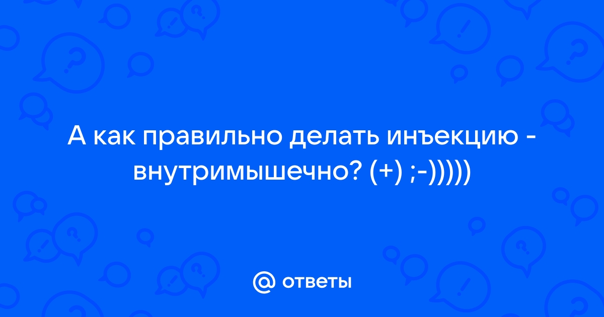 Как сделать укол внутримышечно