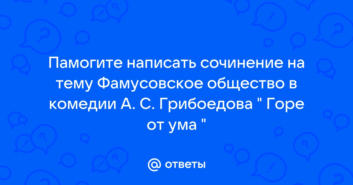 Чацкий и фамусовское общество сочинение