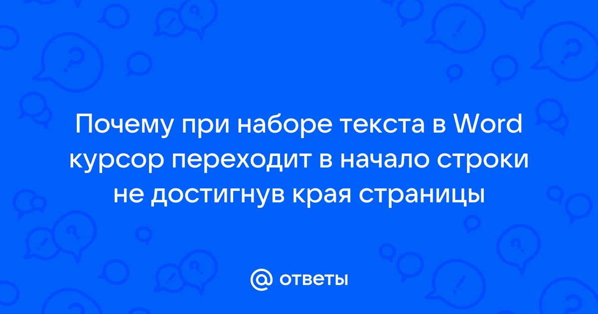 Курсор при наборе текста в word можно перемещать в пределах