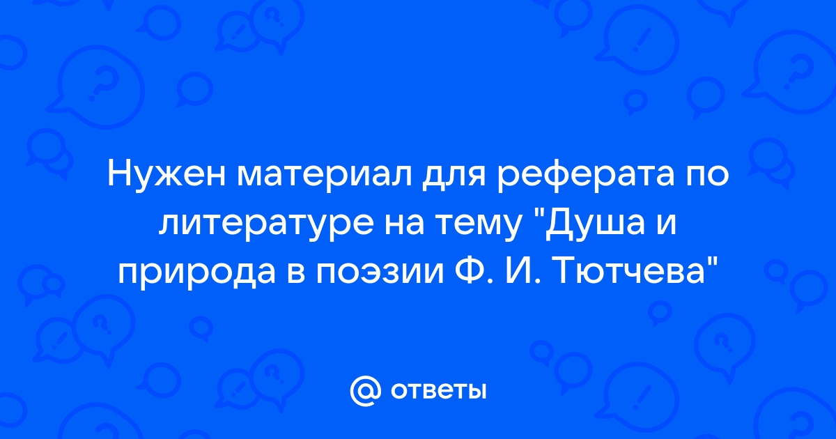 Реферат: Природа в лирике Тютчева