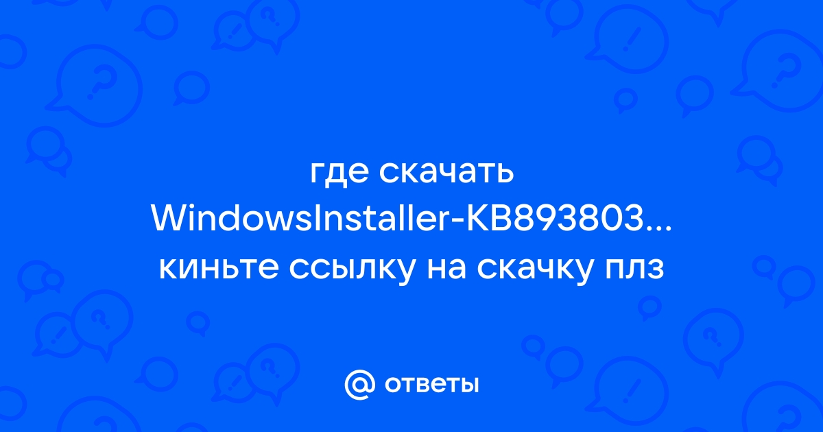 Windowsinstaller kb893803 v2 x86 недостаточно памяти для обработки команды