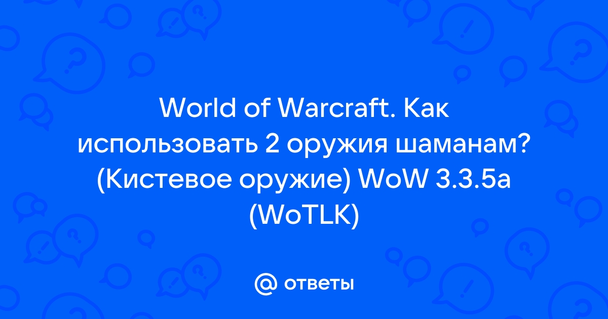 Руководство по использованию резака wow classic для чего