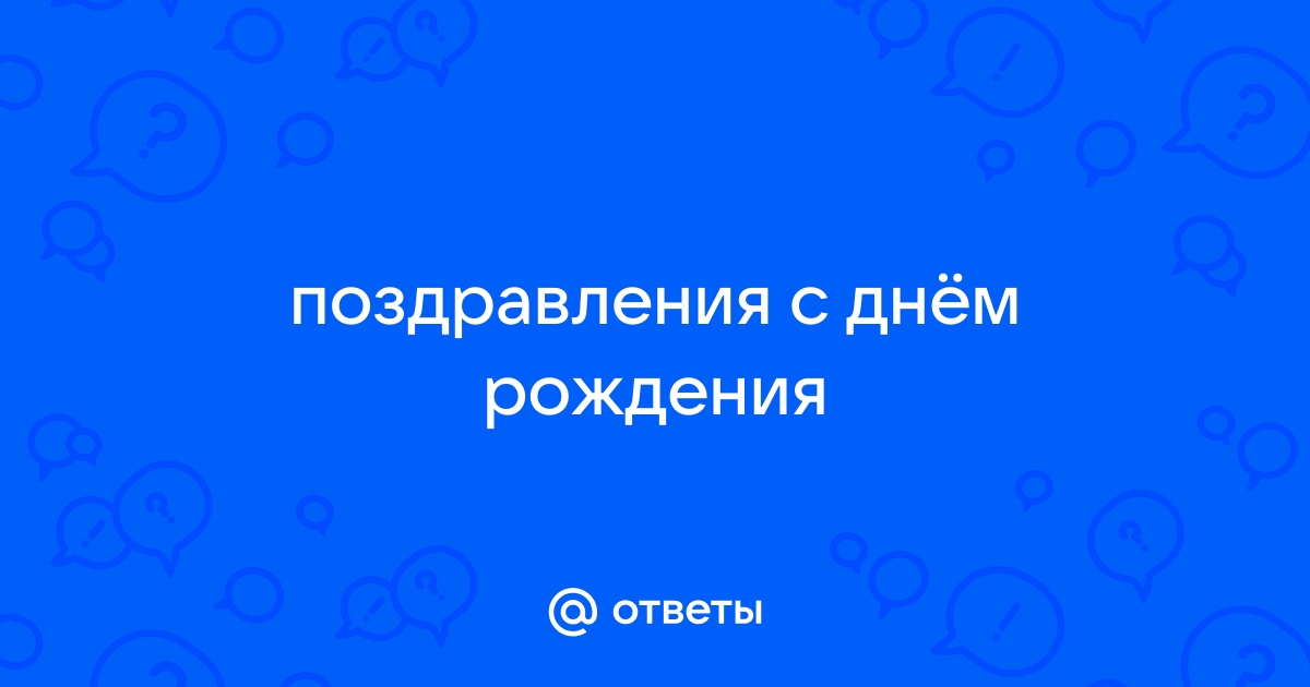 Поздравления с днем рождения!