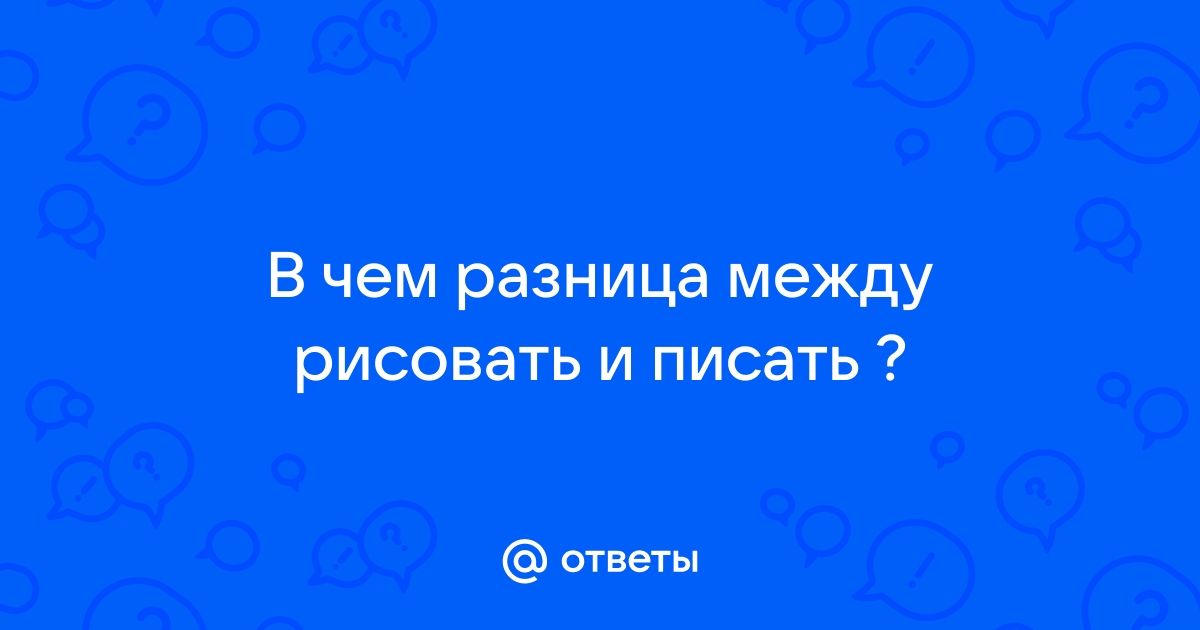 Писать и рисовать в чем разница