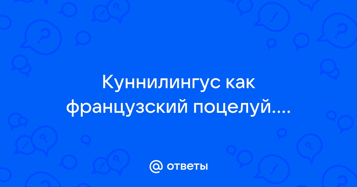 кунилингус перевод - кунилингус французский как сказать