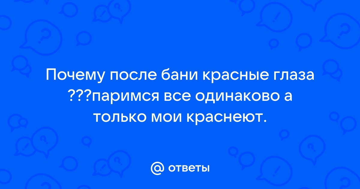 Покраснение глаз после душа: причины и лечение – ГКДБ