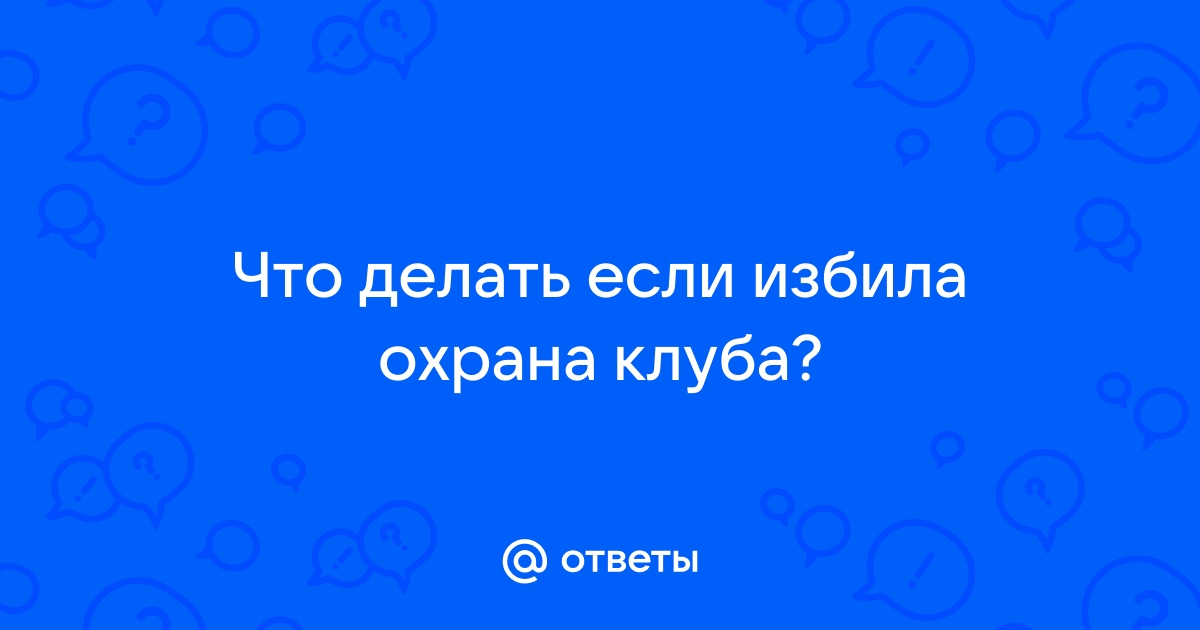 Вынесен приговор охранникам ночного клуба в Магнитогорске, избившим посетителей