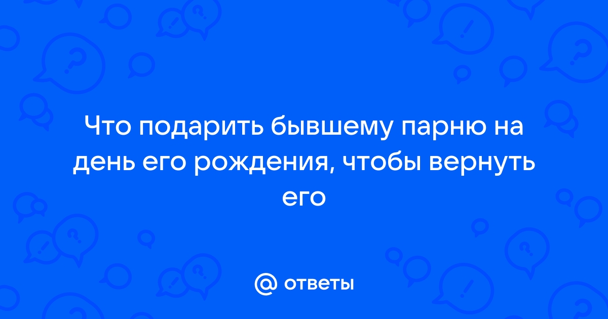 Подарок бывшему парню