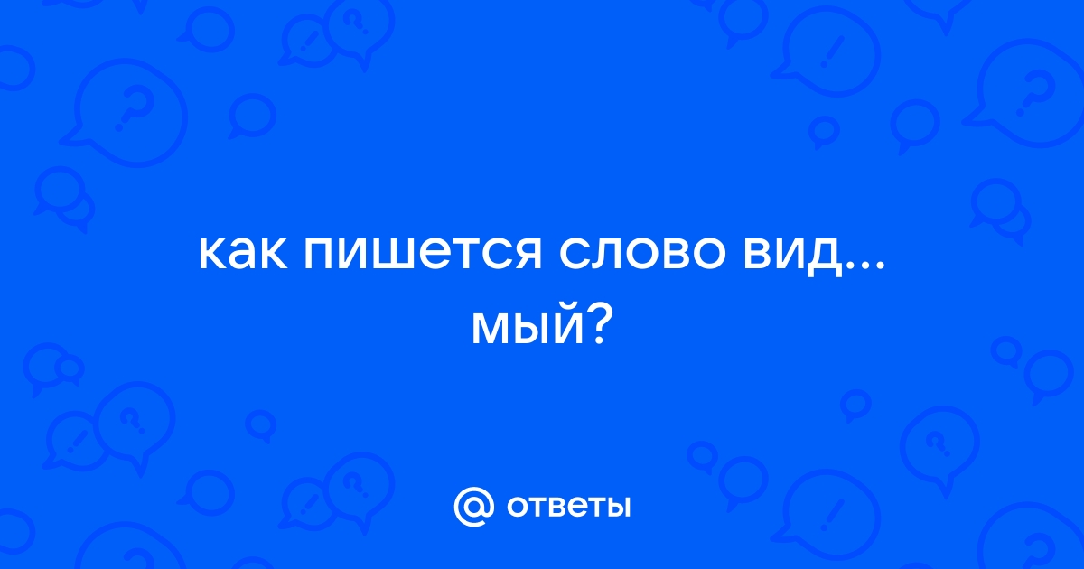 Движ мый чувством. Четырьмя как пишется. В-четвёртых как пишется. Слова на мый как пишется. Как пишется слово компания.