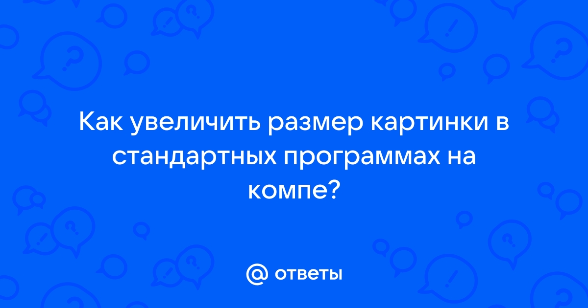 Увеличить размер картинки