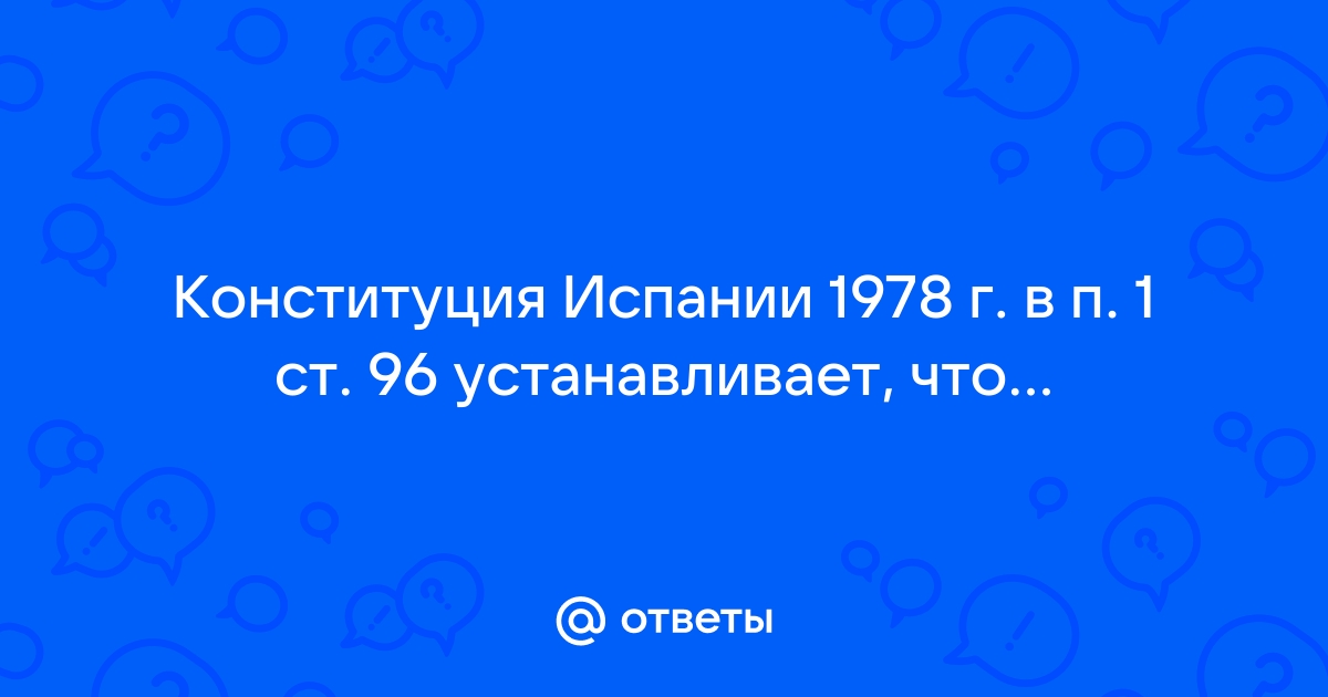 Реферат: Испания: конституция 1978 года