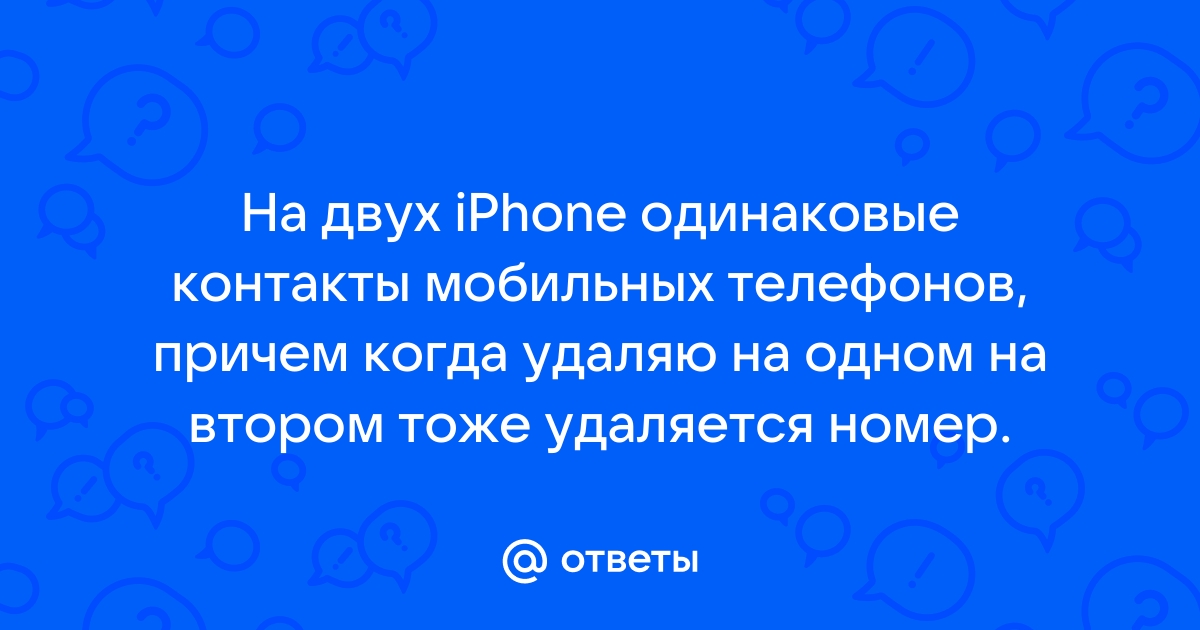 Как пользоваться двумя iPhone на одной учетной записи Apple ID