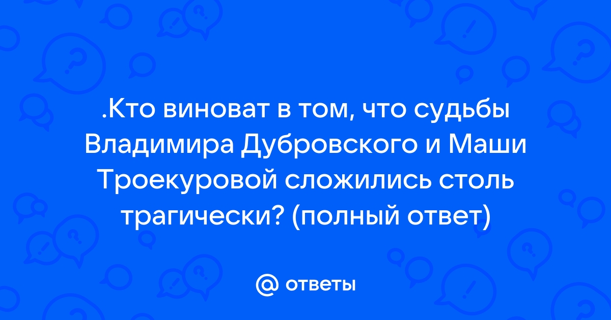 Кто виноват что судьба владимира