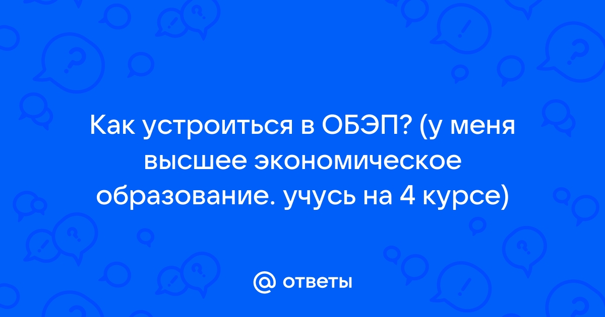 Ответы Mailru: Как устроиться в ОБЭП? (у меня высшее экономическое