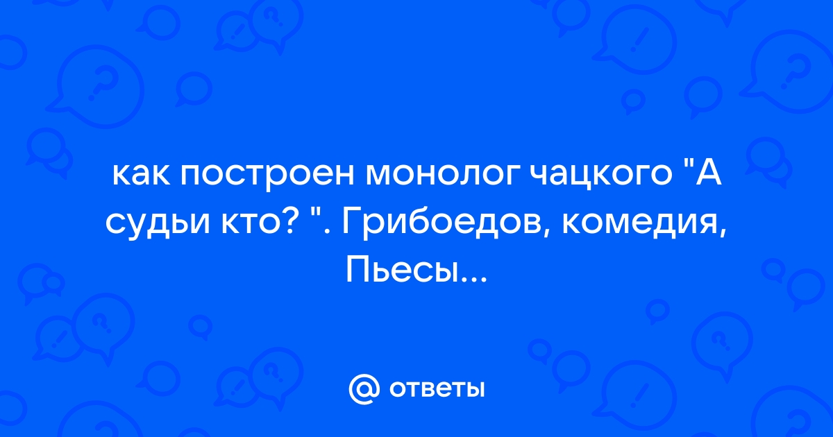 А судьи кто монолог