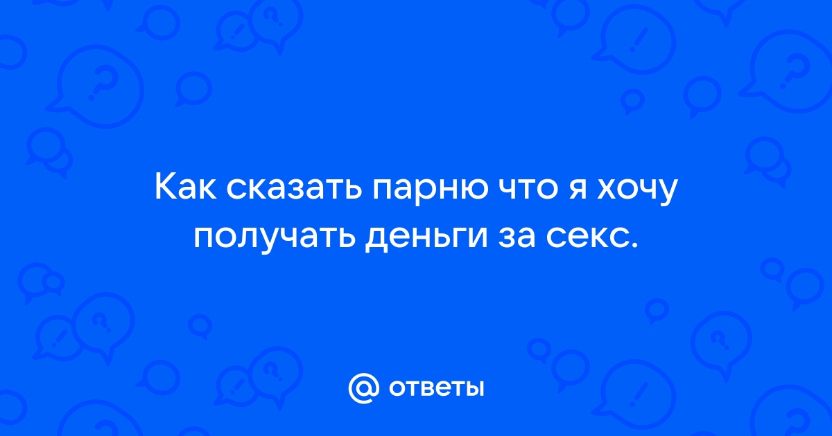 Ответы Mail: Хочу много денег. Интим и работу не предлагать. Чё тогда предлагать?