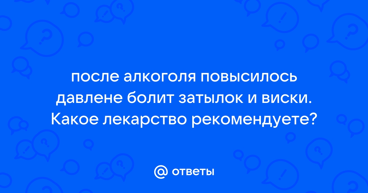 Ученые выяснили, почему с похмелья болит голова