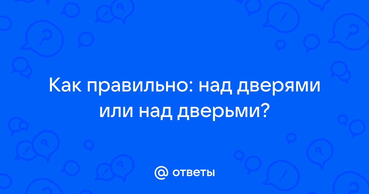 Как правильно над