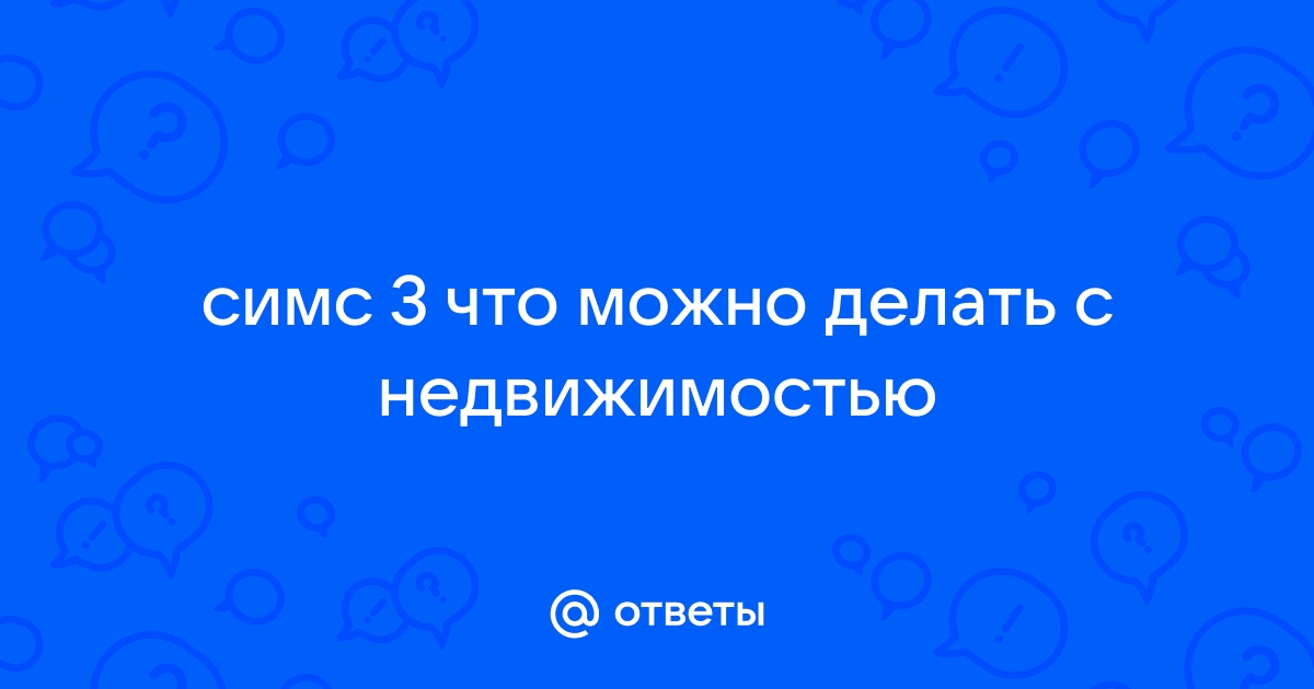 Как расспросить домовладельца про коммунальные услуги симс 4