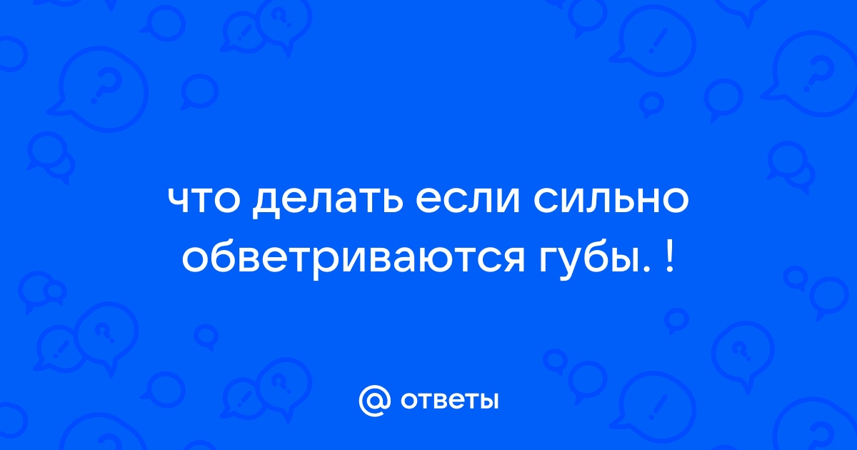 Обветренные губы: 5 факторов, которые усугубляют сухость, и способы с ними бороться