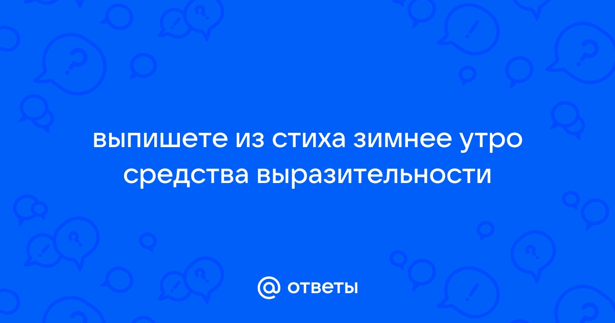 Трещит затопленная печь средство выразительности