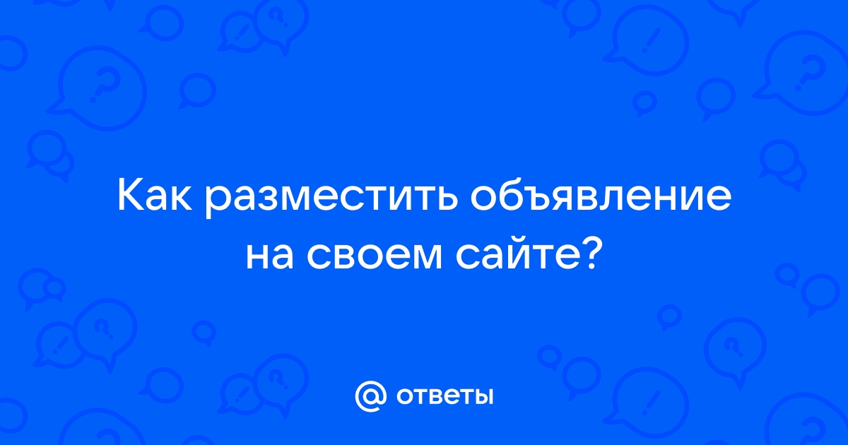 Как дать бесплатное объявление в интернете без регистрации из рук в руки