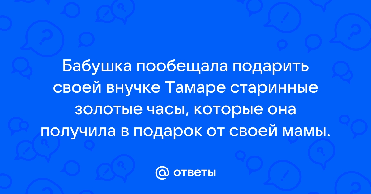 «Давай не скажем об этом маме»: 3 истории о бабушках, которые любили секретничать