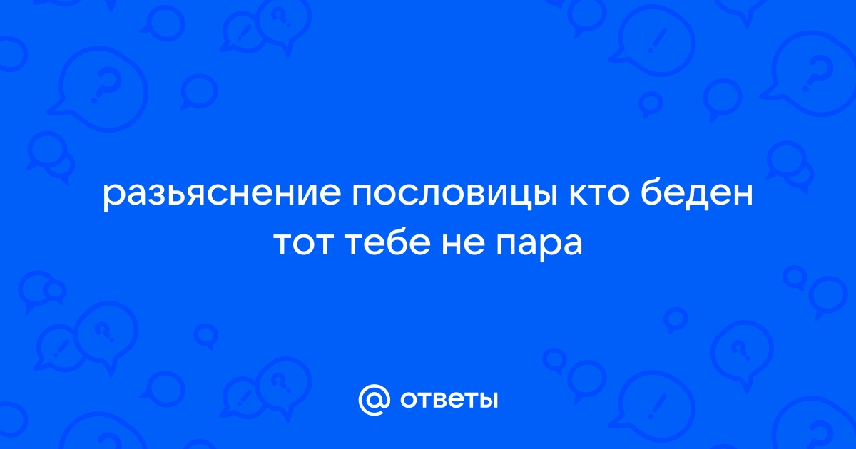 Кто беден тот тебе не пара