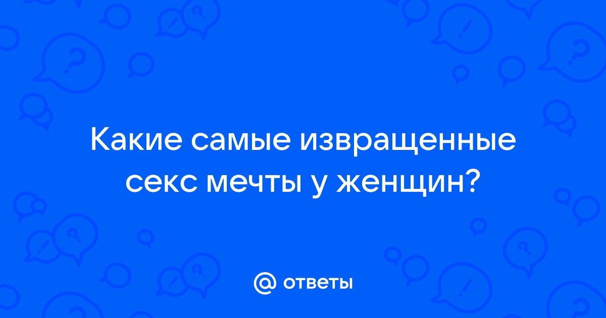 Разбор кейса: как женщинам выражать свои сексуальные желания