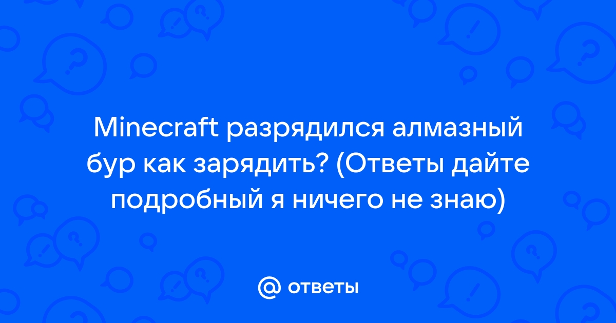 Улучшенный алмазный бур не работает - Вопросы по игре - Форум - 40teremok.ru