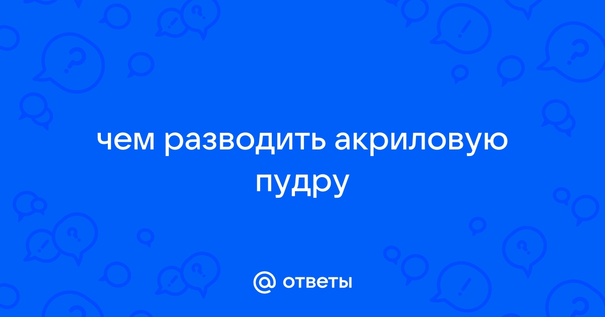 Как использовать акриловую пудру