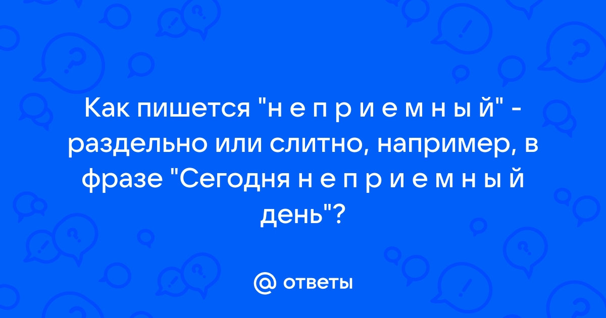 Не приемный день