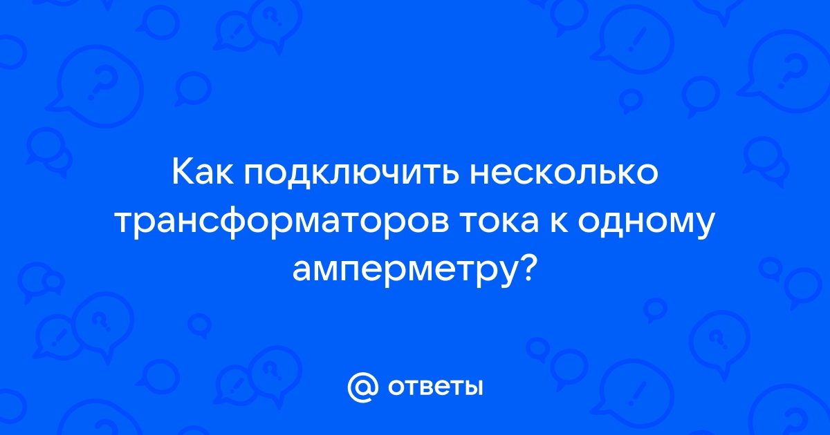 Подключение счетчика и амперметра к одному трансформатору