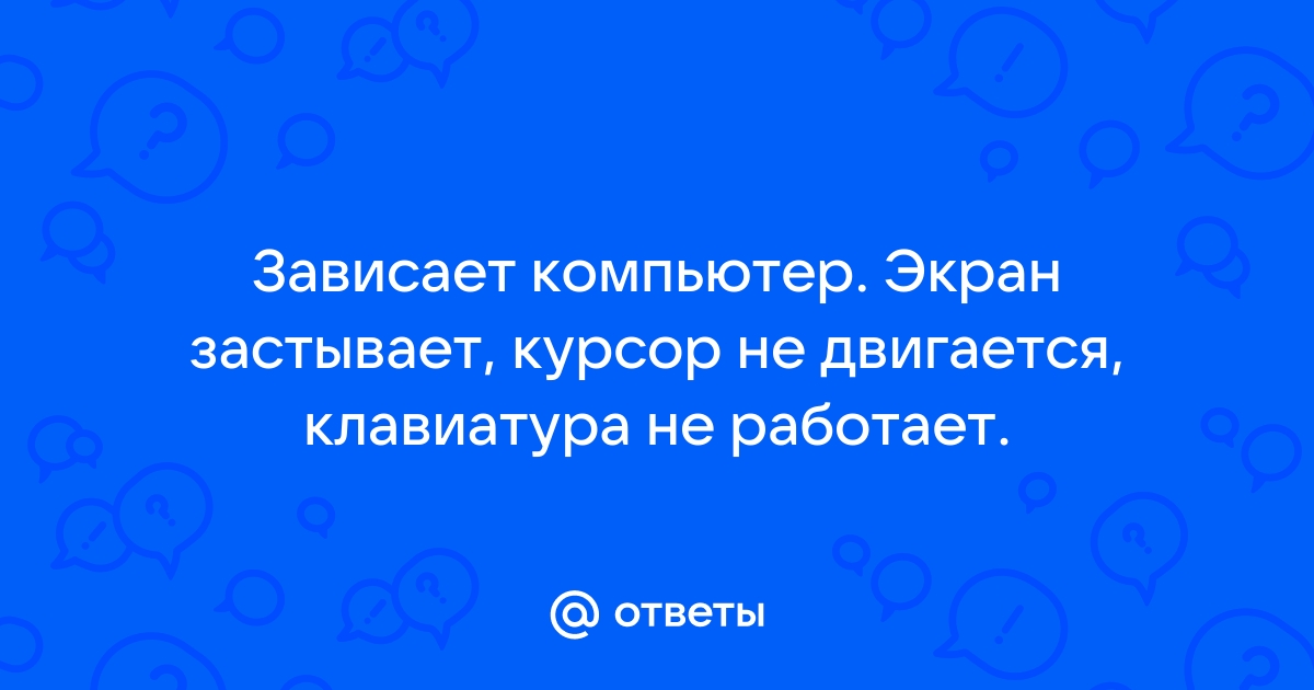 Курсор не двигается на компьютере