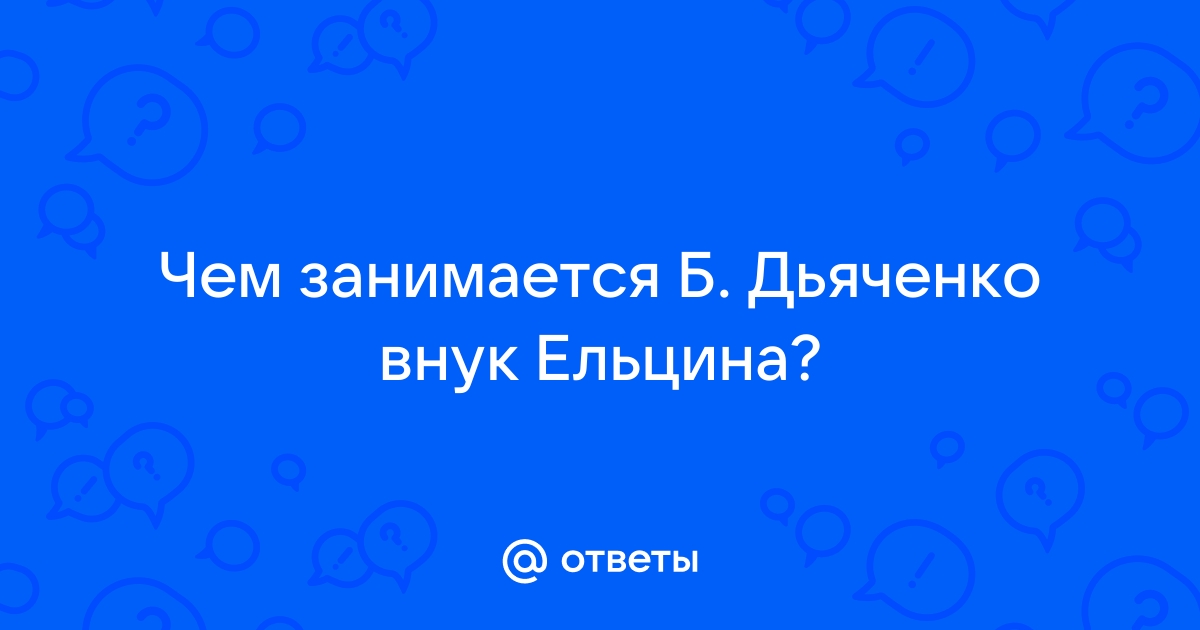 Борис Ельцин младший - биография, новости, личная жизнь, фото - мебель-дома.рф